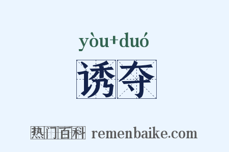 诱夺是什么意思的图片